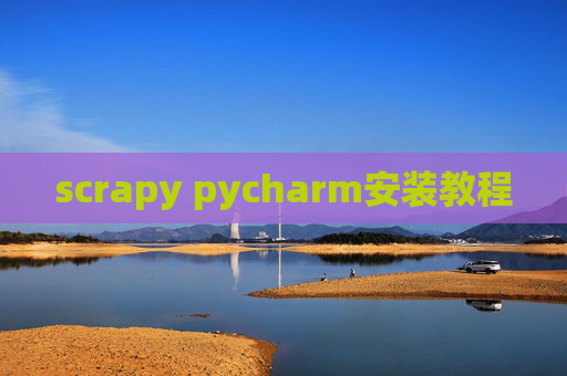 scrapy pycharm安装教程