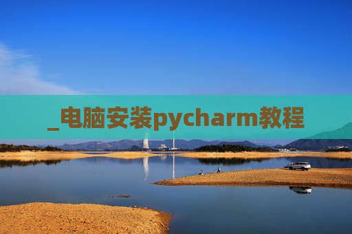 _电脑安装pycharm教程